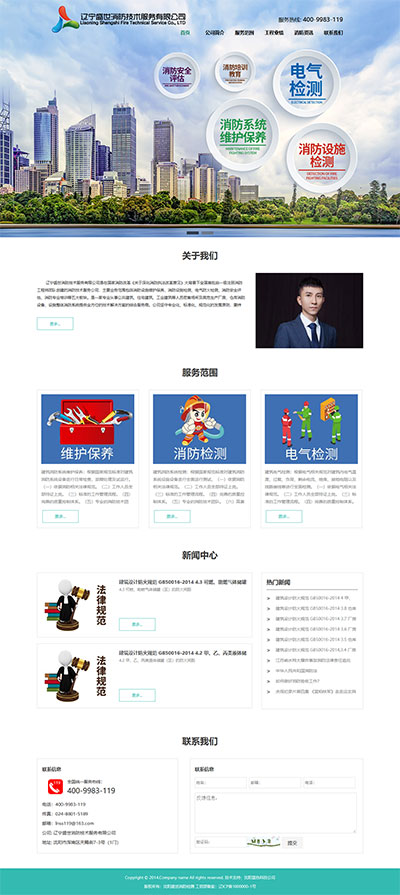 辽宁盛世消防技术服务有限公司网站设计效果图