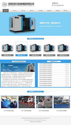 沈阳会多元机械制造有限公司网站设计效果图