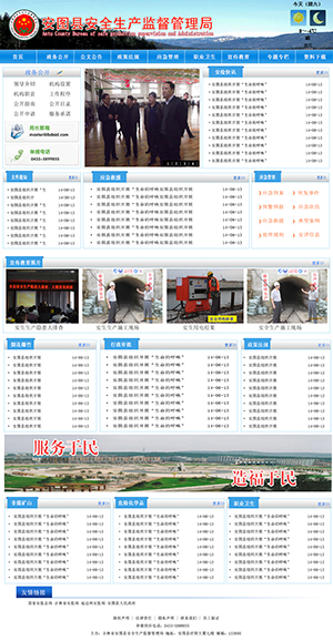 安图县安全生产监督管理局网站设计效果图