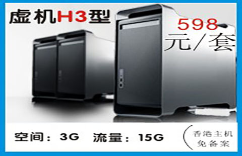 域名空间套餐H3