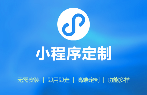 微信小程序定制企业版套餐A_沈阳小程序开发图